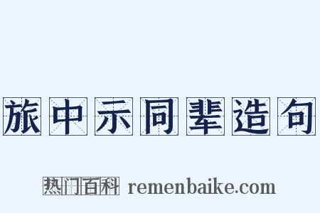 旅中示同辈造句是什么意思的图片